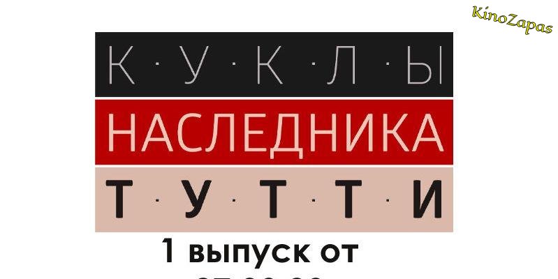 Шоу Куклы наследника Тутти (2023)