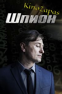 Сериал Шпион (2023)