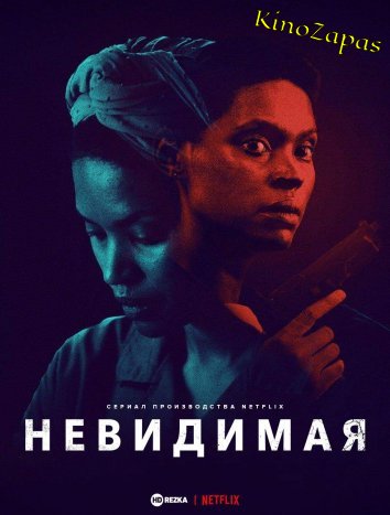 Сериал Невидимая (2023)