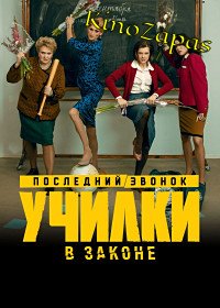 Сериал Училки в законе 3 Сезон (2023)