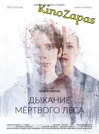 Дыхание мертвого леса (2023)