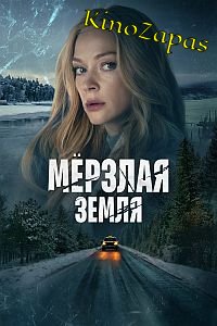 Сериал Мерзлая земля (2023)