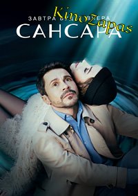 Сериал Сансара (2023)