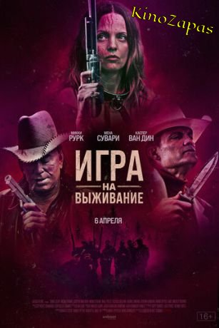 Игра на выживание (2022)