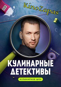 Шоу Кулинарные детективы (2023)