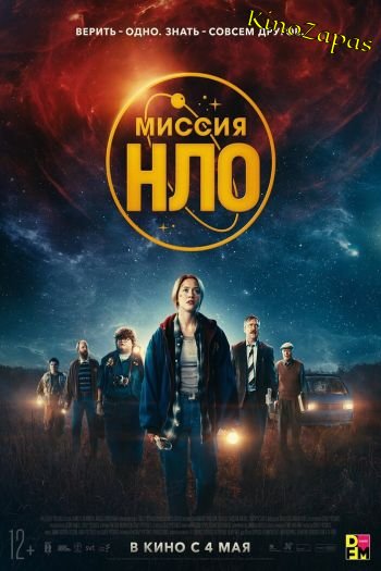 Миссия НЛО (2022)