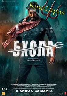 Бхола (2023)