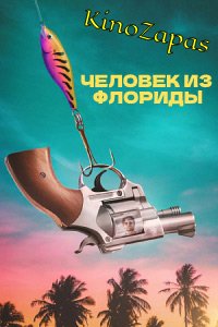 Сериал Человек из Флориды (2023)