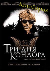 Три дня Кондора (1975)