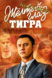 Сериал Жёлтый глаз тигра (2017)