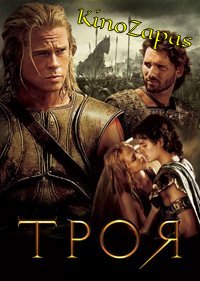 Троя (2004)