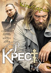 Русский крест (2010)