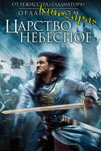 Царство небесное / Kingdom of Heaven (2005)