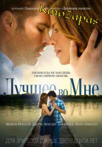 Лучшее во мне (2014)