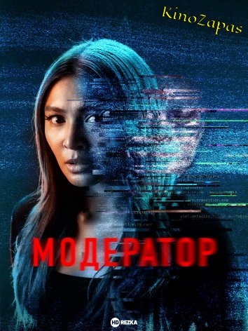 Модератор / Deleter (2022)