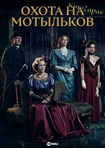 Сериал Охота на мотыльков / Polowanie na cmy (2023)