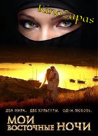 Сериал Мои восточные ночи (2010)