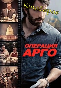 Операция «Арго» (2012)