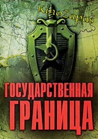 Сериал Государственная граница (1980)