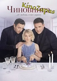 Сериал Чиновница (2021)