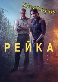 Сериал Рейка (2023)