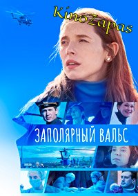 Сериал Заполярный вальс (2023)