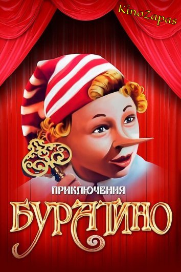 Приключения Буратино (1975)