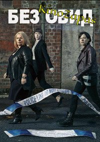 Сериал Без обид 1-3 Сезон
