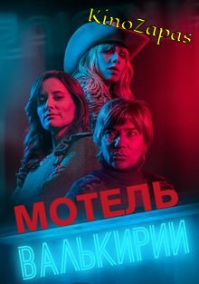 Сериал Мотель Валькирии (2023)