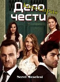 Сериал Дело чести / Seref Meselesi (2015)