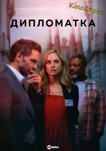 Сериал Дипломатка (2023)