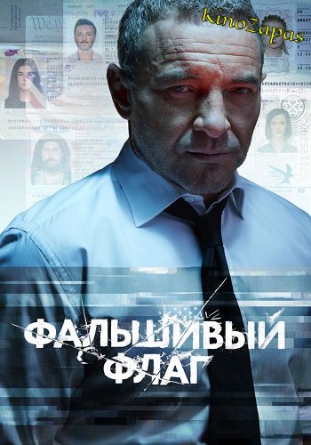 Сериал Фальшивый флаг НТВ (2023)