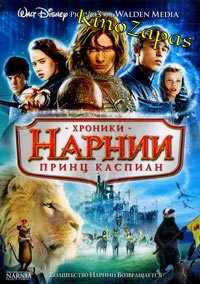 Хроники Нарнии: Принц Каспиан (2008)