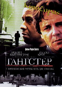 Гангстер / American Gangster (2007)