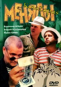 Менялы (1992)