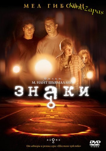 Знаки (2002)