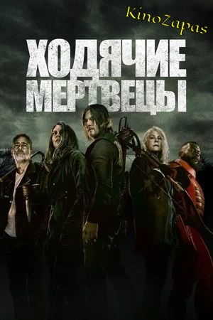 Ходячие мертвецы 1-11 Сезон / The Walking Dead