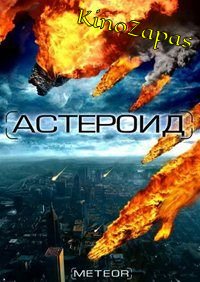 Астероид: Последние часы планеты (2009)