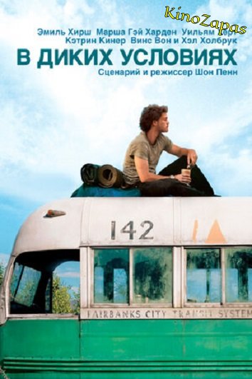 В диких условиях (2007)