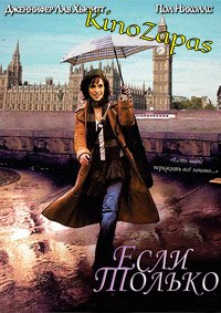 Если только (2004)