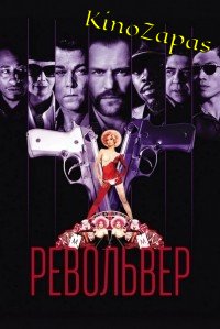 Револьвер (2005)