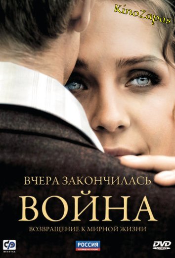Сериал Вчера закончилась война (2011)