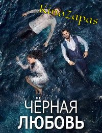 Сериал Черная любовь / Kara Sevda (2016)