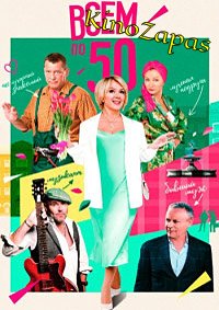 Сериал Всем по 50 (2023)