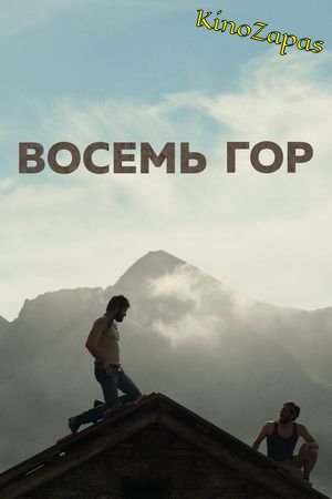 Восемь гор (2022)