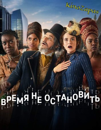 Сериал Время не остановить / O Tempo Nao Para (2018)