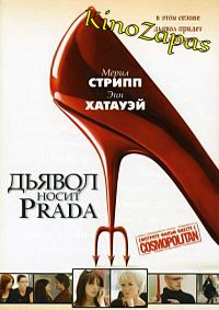 Дьявол носит Прада / The Devil Wears Prada (2006)