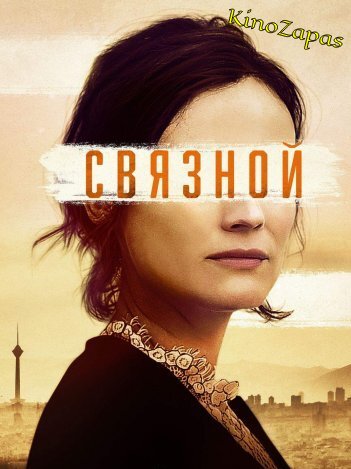 Связной (2019)