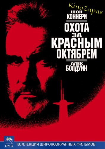 Охота за «Красным Октябрем» (1990)