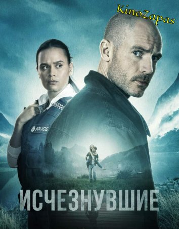 Сериал Исчезнувшие / The Gone (2023)